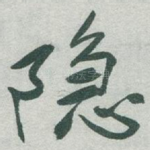 隐
