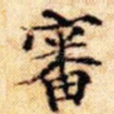 审