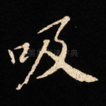 吸
