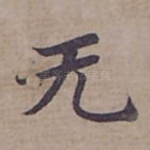 无