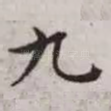 九