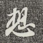 想
