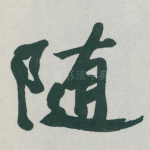 随