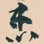 患