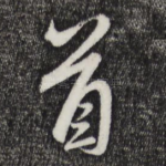 首