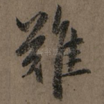 难