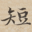 短