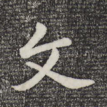 文