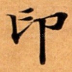 印