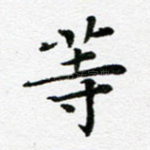 等