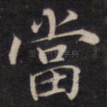 当