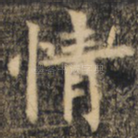 情