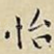 怡