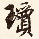 琼
