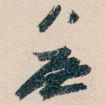 無