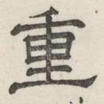 重