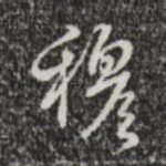穆