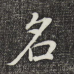 名