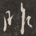 昨