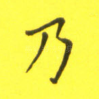 乃