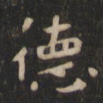 德