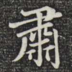 肃