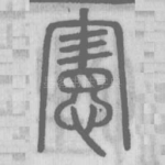 宪