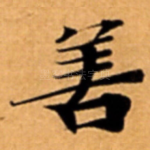 善