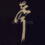 声