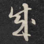 成