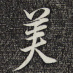 美