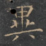 异