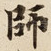 師