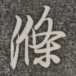 涤