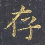 存