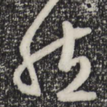 然