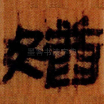 媨