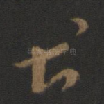 甚