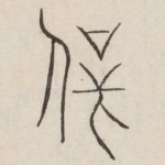 辟