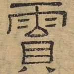 陨