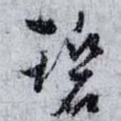 碧