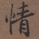情
