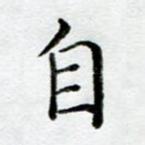 自