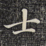 士