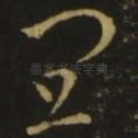 宜
