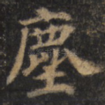 尘