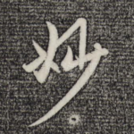 妙