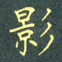 影
