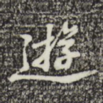 游
