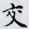 交